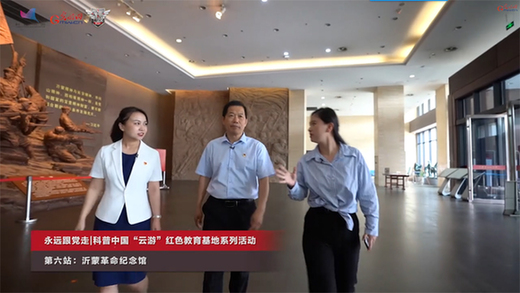 光明网联合中国科协直播“云游”沂蒙革命纪念馆