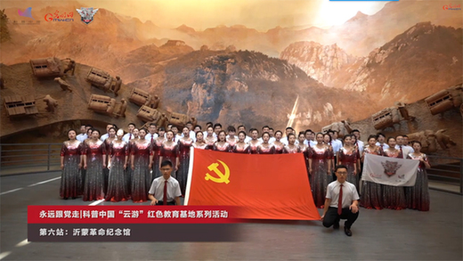 光明网联合中国科协直播“云游”沂蒙革命纪念馆