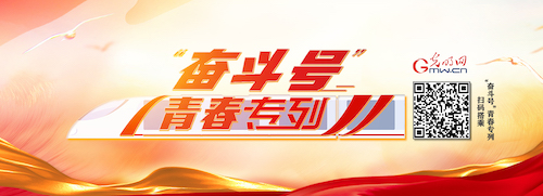 中国网信网介绍光明网“奋斗号”青春专列短视频系列节目