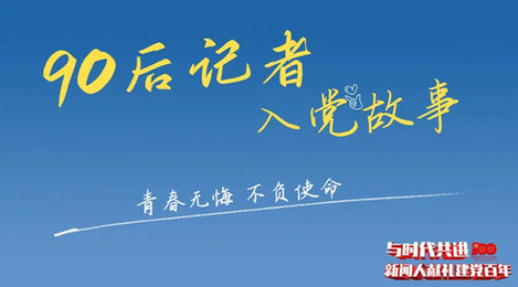 “中国记协”微信公号刊发光明网90后记者入党故事：从三次基层采访经历说起