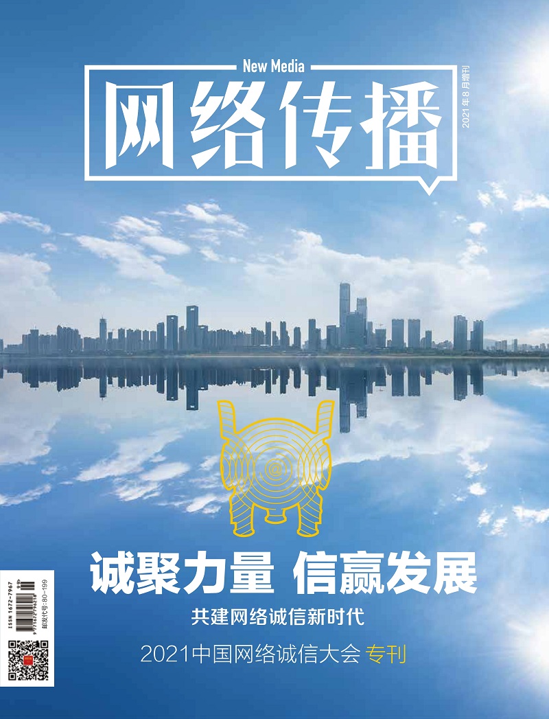 《网络传播》杂志刊文报道2021中国网络诚信大会网络媒体和社交平台诚信建设论坛精彩观点