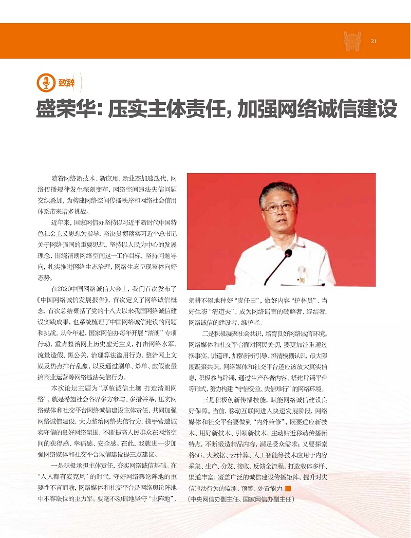 《网络传播》杂志刊文报道2021中国网络诚信大会网络媒体和社交平台诚信建设论坛精彩观点