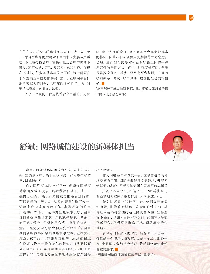 《网络传播》杂志刊文报道2021中国网络诚信大会网络媒体和社交平台诚信建设论坛精彩观点