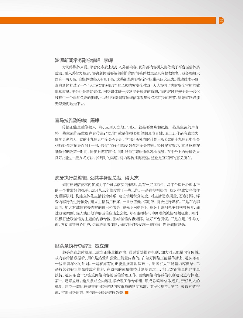 《网络传播》杂志刊文报道2021中国网络诚信大会网络媒体和社交平台诚信建设论坛精彩观点