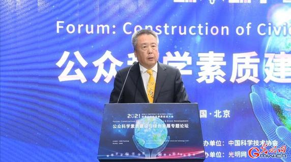 光明网承办2021世界公众科学素质促进大会“公众科学素质建设与绿色发展”专题论坛
