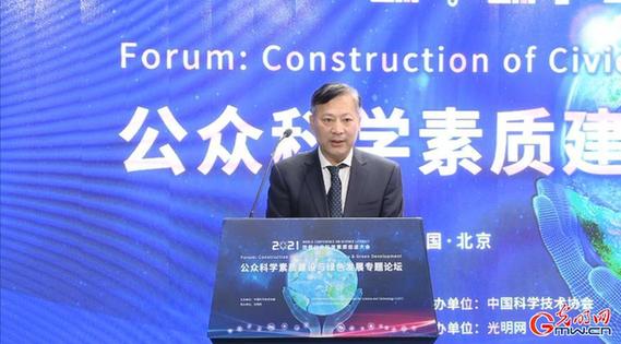 光明网承办2021世界公众科学素质促进大会“公众科学素质建设与绿色发展”专题论坛