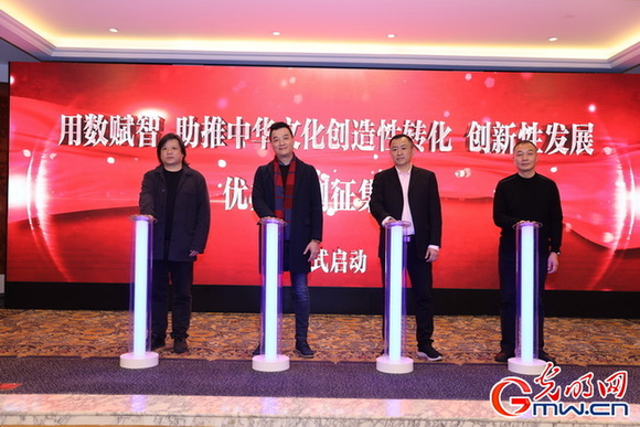 光明网主办“用数赋智 助推中华文化创造性转化、创新性发展”优秀案例征集活动