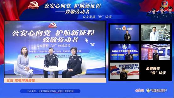 公安部新闻宣传局、光明网共同举办公安英模“云”访谈活动