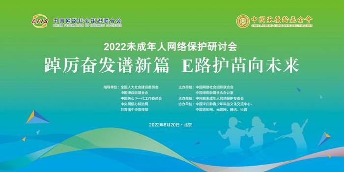 E路护苗向未来！光明网等协办2022未成年人网络保护研讨会