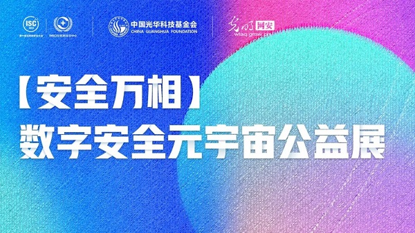 白帽黑客与留守儿童破壁对“画”！ISC、中国光华科技基金会、光明网携手启动数字安全元宇宙公益展