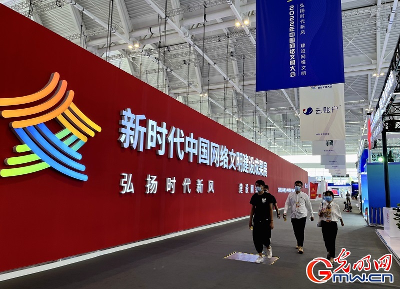 光明网参与多项品牌项目亮相2022年中国网络文明大会成果展综合展区