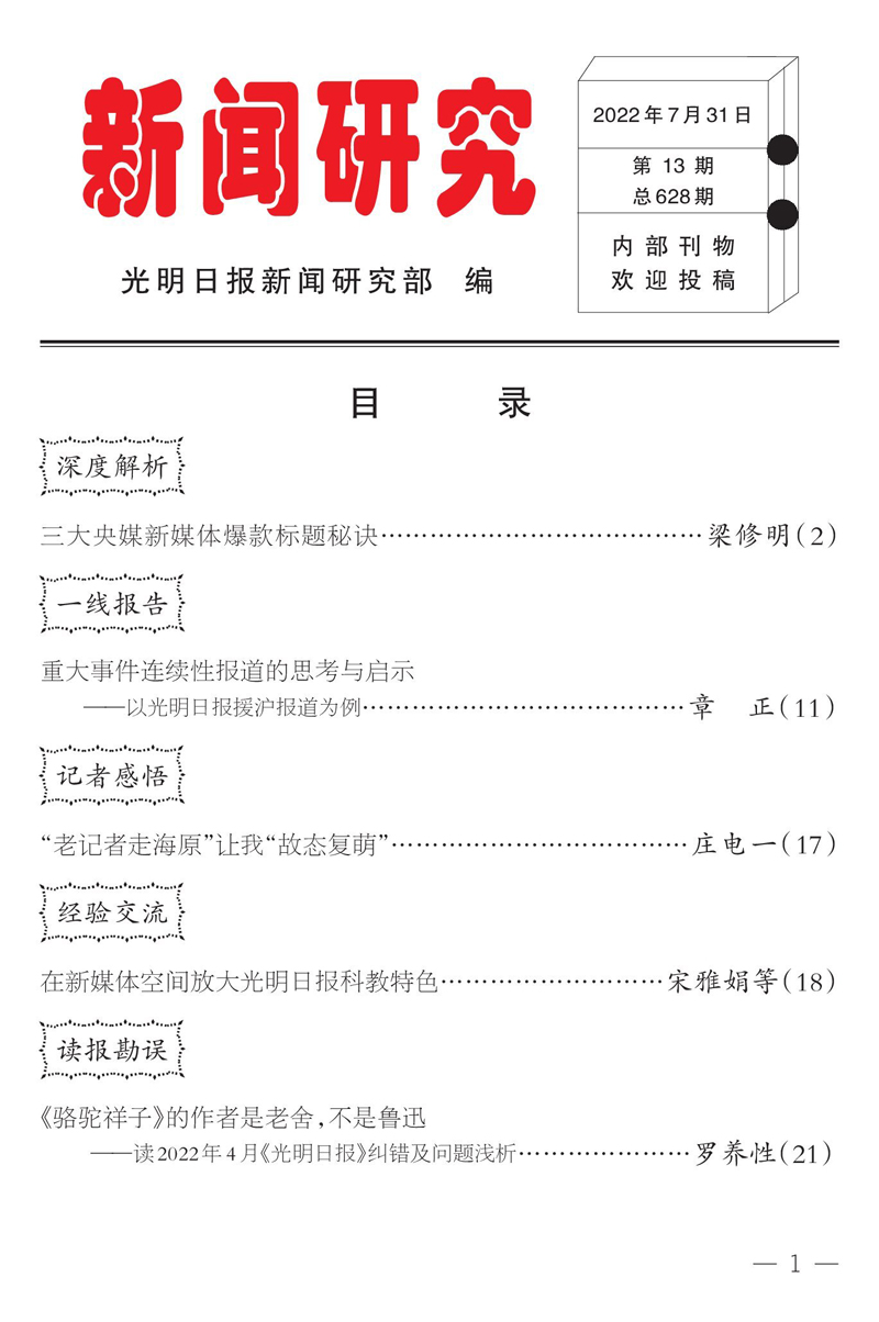 《新闻研究》第13期刊登《在新媒体空间放大光明日报科教特色》
