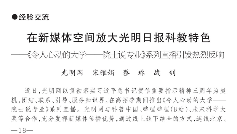 《新闻研究》第13期刊登《在新媒体空间放大光明日报科教特色》