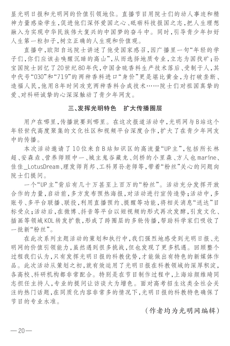 《新闻研究》第13期刊登《在新媒体空间放大光明日报科教特色》