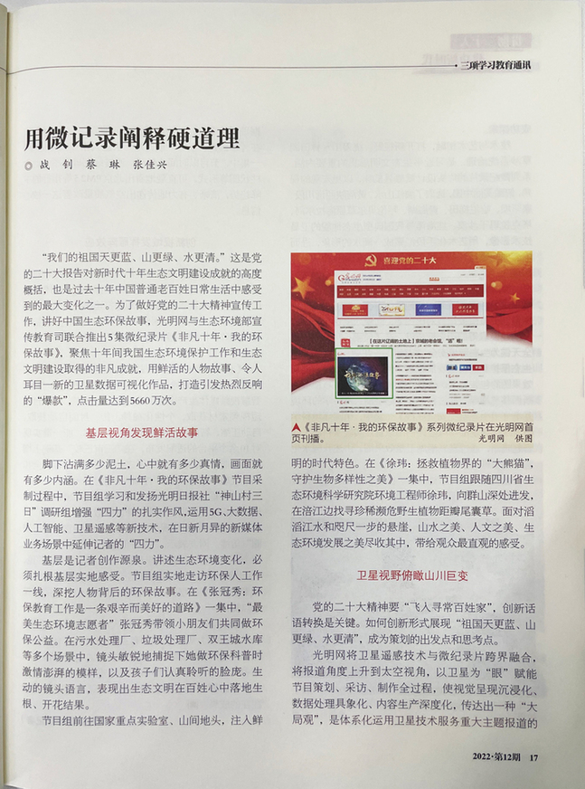 《三项学习教育通讯》介绍光明网宣传党的二十大精神创新案例 《三项学习教育通讯》介绍光明网宣传党的二十大精神创新案例