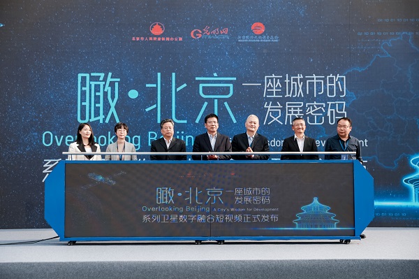 陆先高副总编辑出席“瞰·北京”系列卫星数字融合短视频发布仪式并致辞
