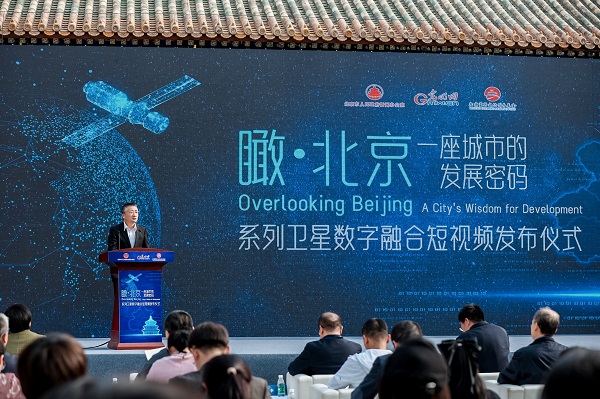 陆先高副总编辑出席“瞰·北京”系列卫星数字融合短视频发布仪式并致辞