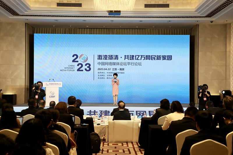 光明网主办2023中国网络媒体论坛“激浊扬清·共建亿万网民新家园”平行论坛