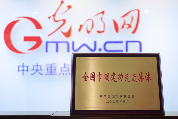 光明网新闻中心荣获全国巾帼建功先进集体称号