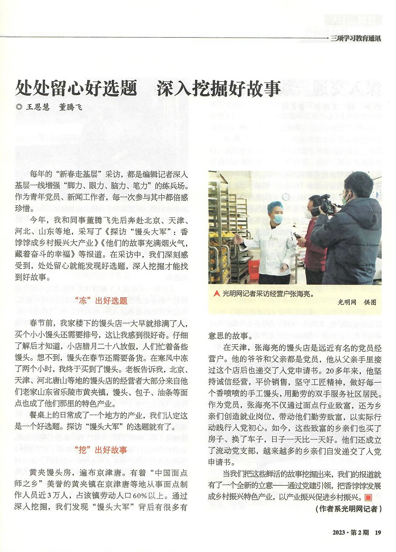 《三项学习教育通讯》刊发光明网记者“新春走基层”采访手记