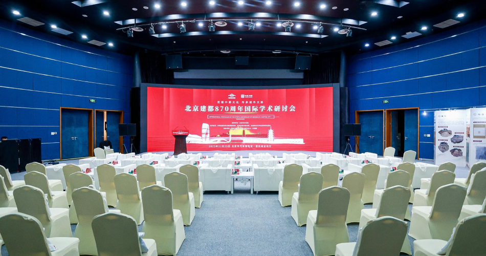 光明网等承办“挖掘中都文化 传承城市文脉——北京建都870周年国际学术研讨会”