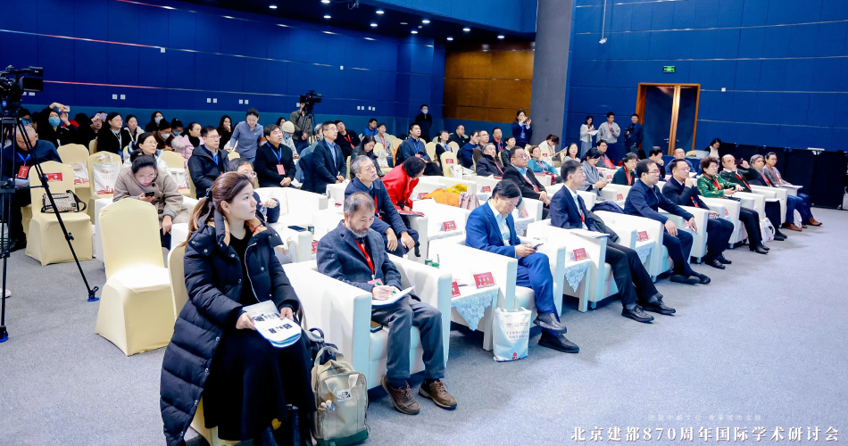 光明网等承办“挖掘中都文化 传承城市文脉——北京建都870周年国际学术研讨会”