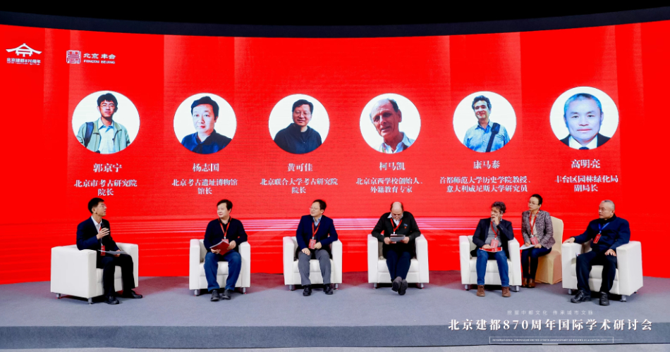 光明网等承办“挖掘中都文化 传承城市文脉——北京建都870周年国际学术研讨会”