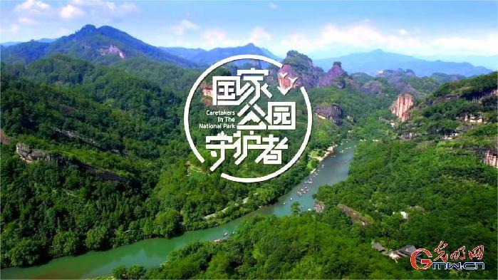 光明网推出《国家公园守护者》系列融媒体报道