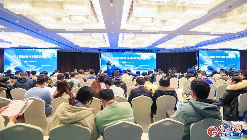 光明网等联合举办2023网络安全创新发展大会