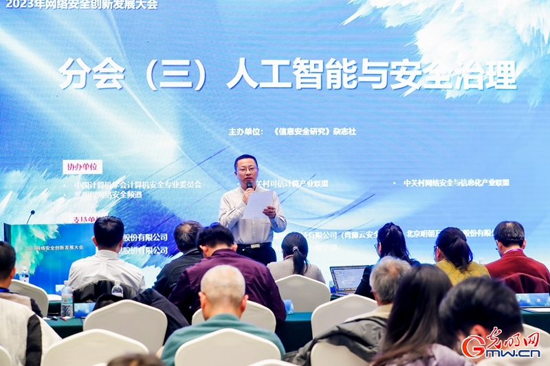 光明网等联合举办2023网络安全创新发展大会
