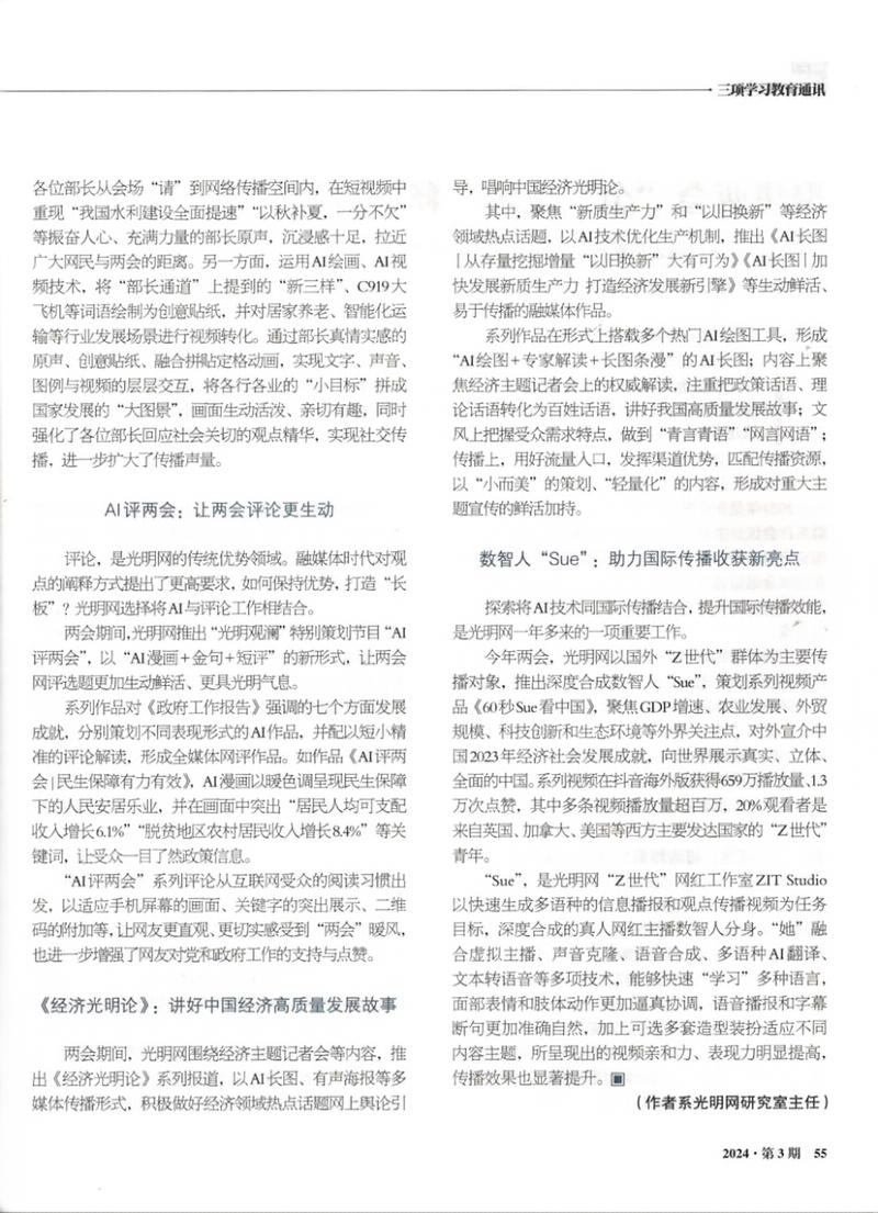 《三项学习教育通讯》介绍光明网2024全国两会报道经验