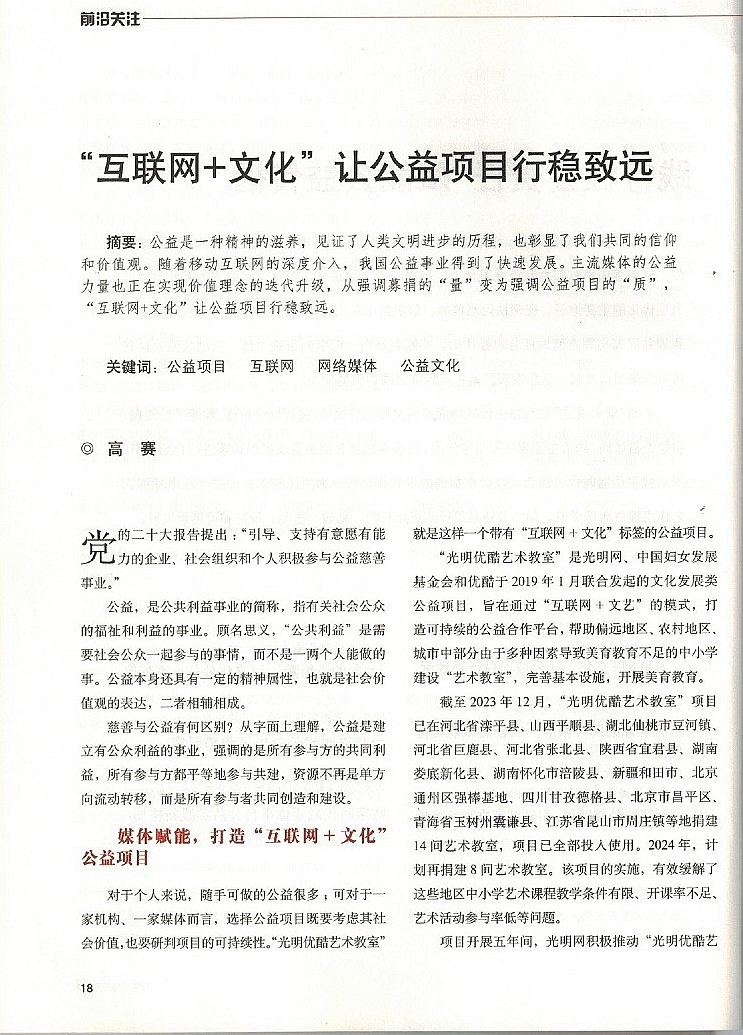 《新闻战线》刊文介绍光明网公益项目经验