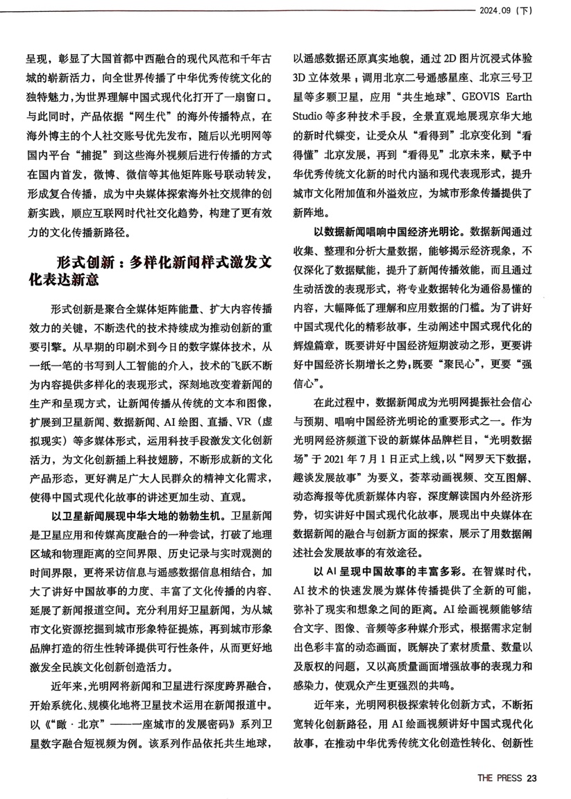 《新闻战线》刊文介绍光明网讲好中国式现代化故事的经验