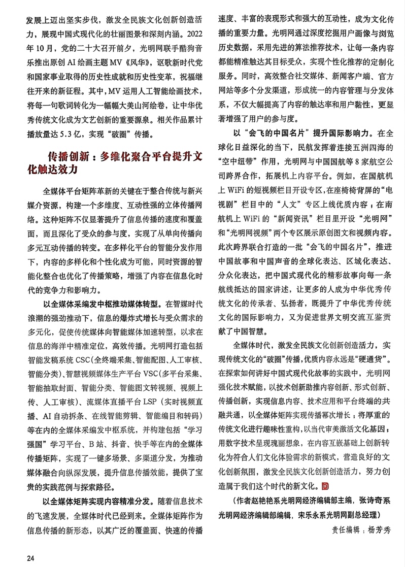 《新闻战线》刊文介绍光明网讲好中国式现代化故事的经验