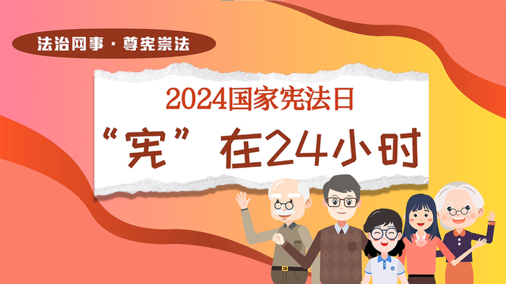 光明网《供给优质“普法套餐”，推动纸上法律走进网民心中》入选2024年全国网络法治宣传优秀案例