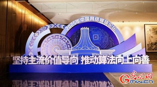 光明网等承办2025中国网络媒体论坛“坚持主流价值导向 推动算法向上向善”主题分享会