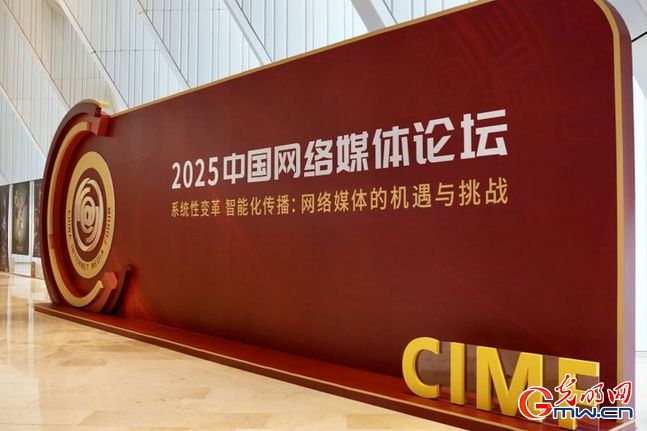 光明网等承办2025中国网络媒体论坛“坚持主流价值导向 推动算法向上向善”主题分享会