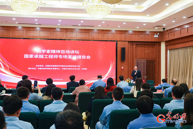 光明网承办“科学家精神百场讲坛”活动走进燕山石化