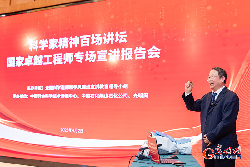 光明网承办“科学家精神百场讲坛”活动走进燕山石化