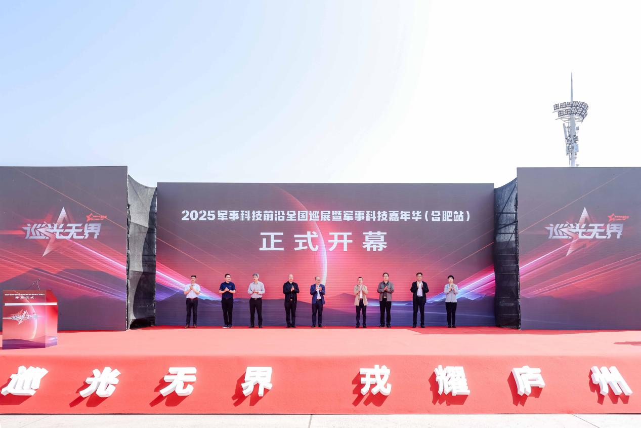 “巡光无界”2025军事科技前沿全国巡展合肥站启幕