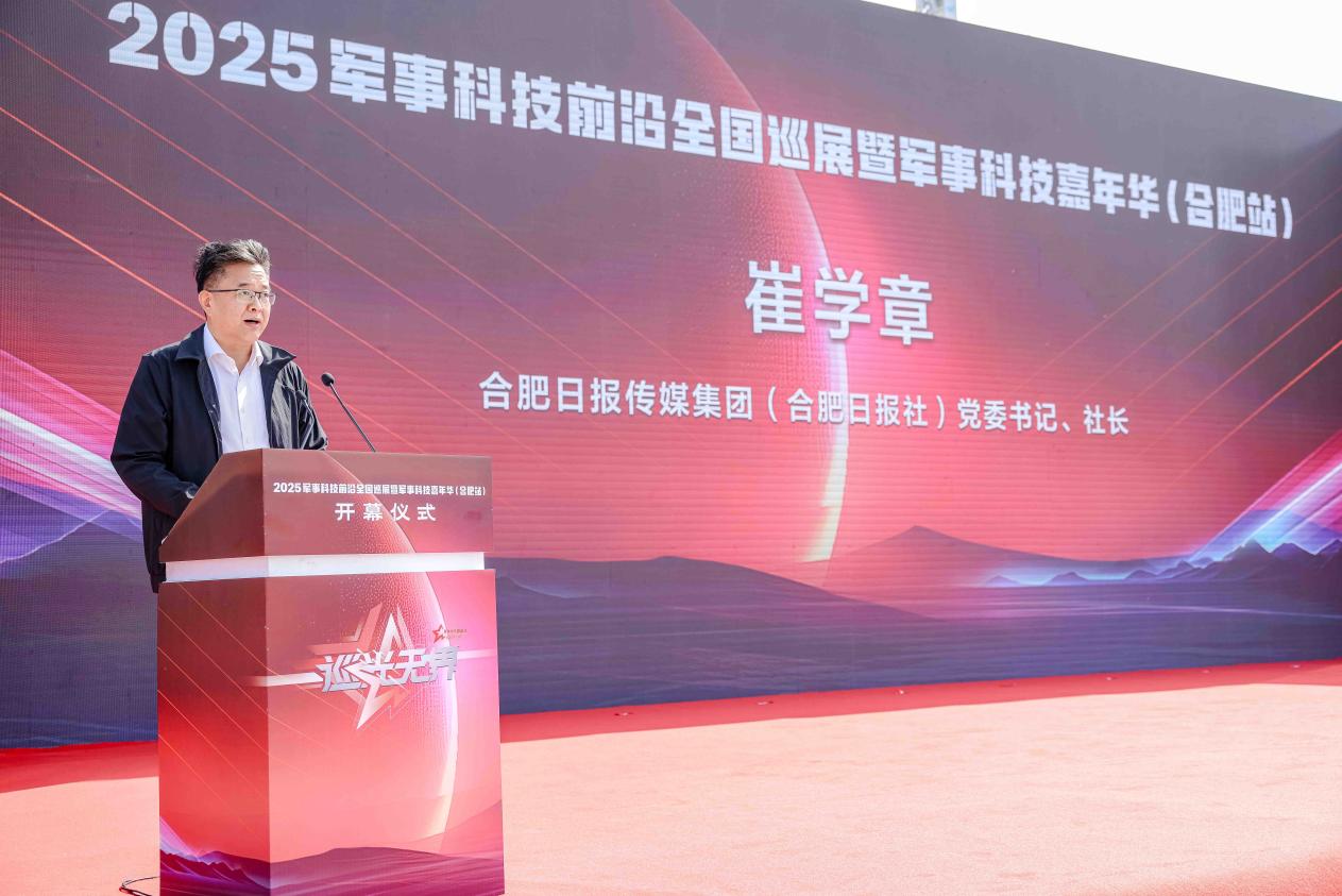 “巡光无界”2025军事科技前沿全国巡展合肥站启幕