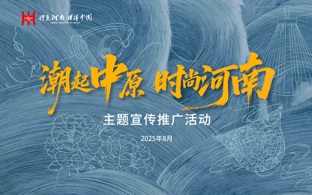 光明网等承办“潮起中原,时尚河南”主题宣传推广活动 光明网等承办“潮起中原,时尚河南”主题宣传推广活动