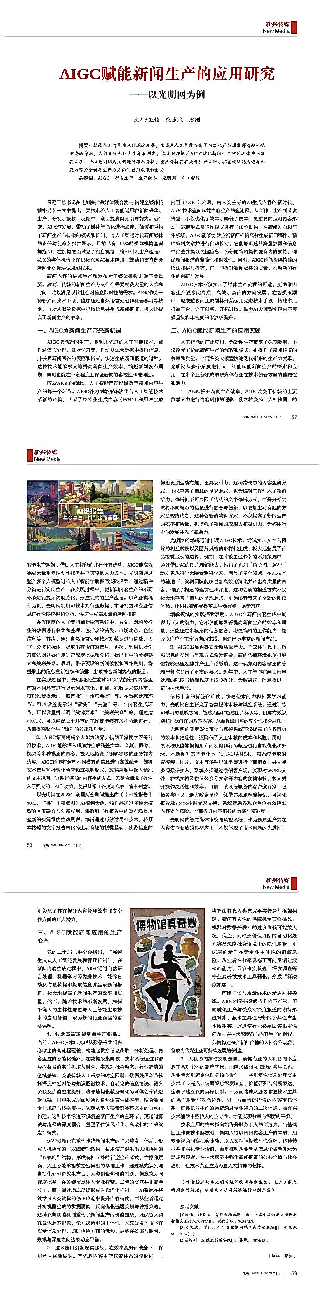 《传媒》杂志刊文介绍光明网应用AIGC赋能新闻生产的经验