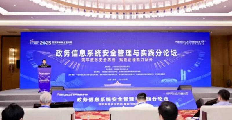 光明网等举办2025国家网络安全宣传周·政务信息系统安全管理与实践分论坛 光明网等举办2025国家网络安全宣传周·政务信息系统安全管理与实践分论坛