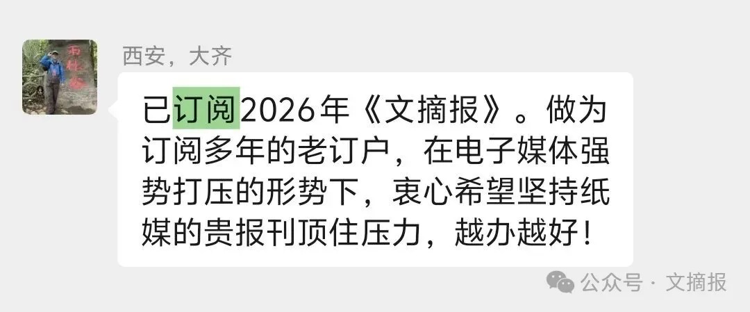 让我们成为这个“速食”时代的“管鲍之交” 欢迎订阅2026年《文摘报》 让我们成为这个“速食”时代的“管鲍之交” 欢迎订阅2026年《文摘报》