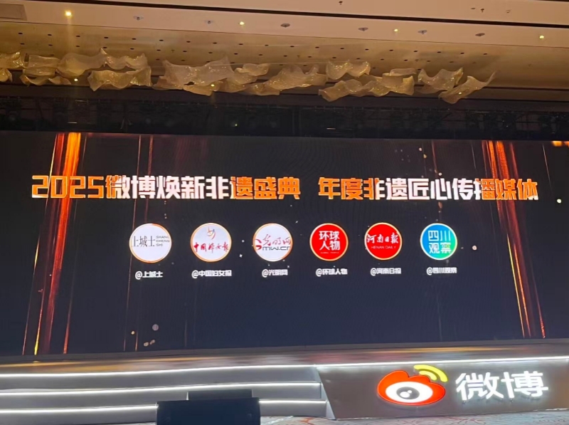 光明网荣获2025微博焕新非遗盛典“年度非遗匠心传播媒体”