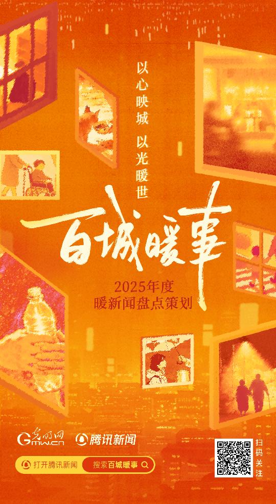 光明网联合腾讯新闻推出「百城暖事」系列短视频 光明网联合腾讯新闻推出「百城暖事」系列短视频