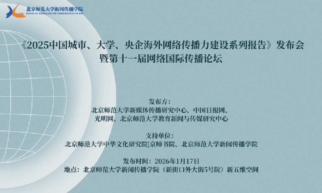 光明网等联合发布《2025中国城市、大学、央企海外网络传播力建设系列报告》