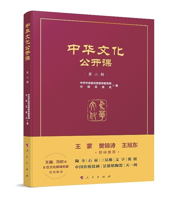 《中华文化公开课（第二辑）》书评