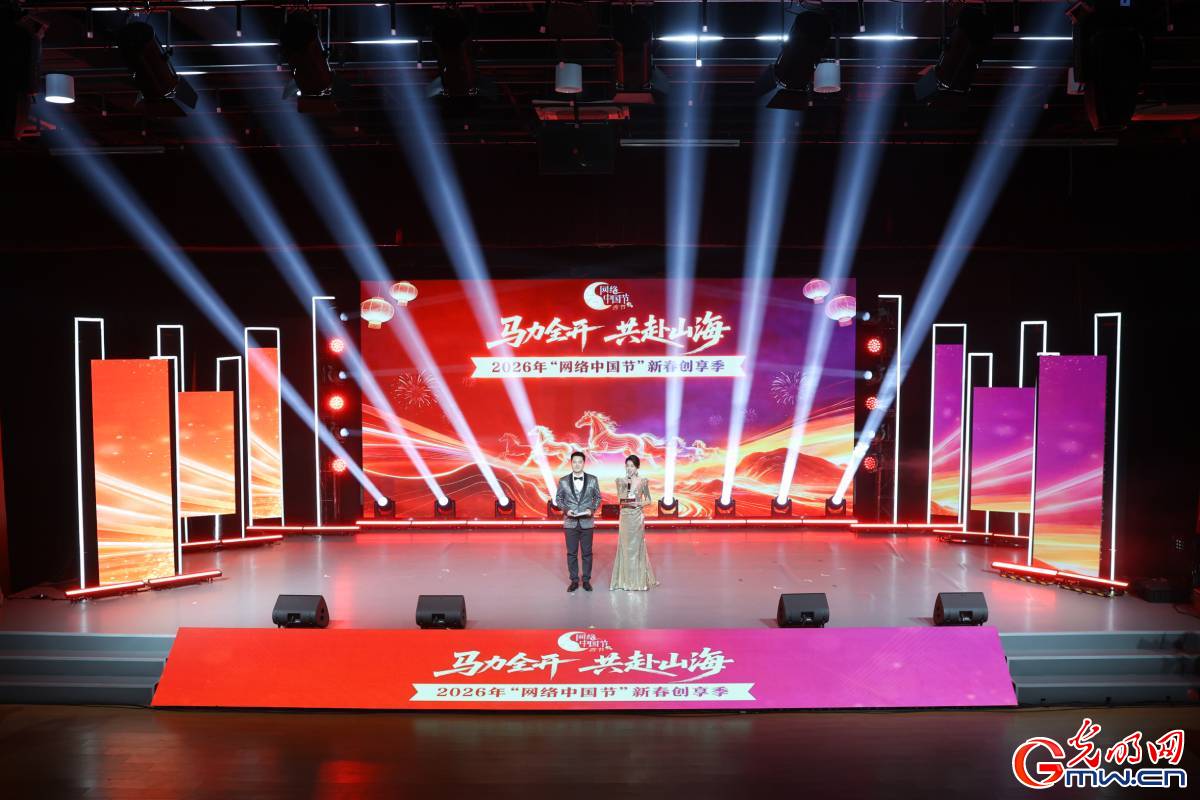 光明网等联合启动2026年“网络中国节”新春创享季
